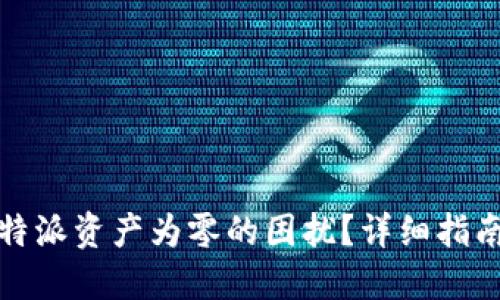 如何解决比特派资产为零的困扰？详细指南与解决方案