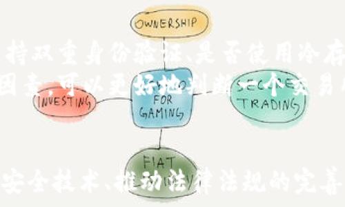   
  日本加密货币被盗事件：揭示安全漏洞与未来对策 / 

关键词  
 guanjianci 加密货币, 网络安全, 日本 /guanjianci 

简介
近年来，加密货币的快速发展吸引了全球投资者的目光。然而，随着其使用和交易的逐渐普及，也伴随着网络安全问题的不断显现。在日本，加密货币被盗事件频繁发生，这不仅对投资者的财产安全造成了威胁，同时也对整个加密货币市场的声誉产生了影响。本文将深入探讨日本加密货币被盗事件的背景、原因及其影响，并提出未来的对策和建议。

日本加密货币市场概述
加密货币自比特币诞生以来，尤其在近十年间，逐渐成为全球金融市场的重要组成部分。日本作为全球首个承认比特币作为法定支付手段的国家，早在2017年就制定了相关法律，努力为加密货币的交易和使用创造一个规范的环境。
然而，尽管日本在加密货币的法规和市场发展方面走在全球前列，但其安全性却屡屡遭遇挑战。根据统计，自2018年以来，日本已有多起重大的加密货币被盗事件，造成数千万乃至数亿美元的损失。这样的频繁事件让投资者的信心受到重挫，同时也引发了对网络安全漏洞的广泛关注。

加密货币被盗的主要原因
日本加密货币被盗事件的发生，常常归因于几个主要原因：
ol
    listrong黑客攻击：/strong黑客通过入侵交易所服务器、窃取用户信息等方式实施盗窃。一些主要的交易平台由于技术实力不足，成为黑客的主要目标。/li
    listrong用户安全意识不足：/strong很多用户对加密货币的存储和交易缺乏基础的安全知识，使用简单的密码或不采取二次验证等安全措施，使得他们的资产容易受到攻击。/li
    listrong监管法规不健全：/strong尽管日本在推动加密货币方面走在了世界前列，但相关的法律法规仍在不断完善中。一些法规滞后导致部分交易平台缺乏必要的监管。/li
/ol

影响与后果
日本的加密货币被盗事件不仅对直接受害者造成巨大的财产损失，也对整个市场产生了深远的影响。
首先，这些盗窃事件直接导致了投资者对加密货币的信心下降。曾经对加密货币抱有极大希望的投资者，因重大损失而开始犹豫，甚至选择退出市场。而这种信心的丧失，必然导致加密货币价格的波动，影响其市场表现。
其次，安全问题的频发引发了监管机构的重视。日本国会开始着手修订相关法律，加强对加密货币交易平台的监管，提高其安全标准，以期在未来有效防控此类事件的发生。
最后，盗窃事件也引发了行业内的思考。交易平台、技术开发者和用户都在研究如何提高安全性，保护资产。这促使了更多安全技术和工具的研发，如冷钱包、双重身份验证等安全措施逐渐普及。

未来的对策与建议
针对日本加密货币被盗事件，未来的对策可从以下几个方面进行探索：
ol
    listrong加强用户安全意识教育：/strong通过各类活动和培训，提高用户对加密货币安全的认识。倡导使用复杂密码、定期更换密码、启用双重身份验证等安全措施，保障个人资产的安全。/li
    listrong交易所安全机制：/strong交易平台应根据行业标准，不断升级自身的安全设施。包括使用先进的加密技术、定期检测和应急响应机制，防止黑客攻击和数据泄露。/li
    listrong推动立法及监管加强：/strong政府监管部门需要加快对加密货币市场的相关法律法规的完善，与时俱进，以快速适应市场的变化，加强对交易所的合规检查。/li
/ol

常见相关问题
h41. 如何保障个人加密货币资产的安全？/h4
保障个人加密货币资产的安全是每个投资者必须重视的问题。首先，选择一个安全性高、信誉好的交易平台进行交易。在注册账户时，务必设置复杂的密码，并启用二次身份验证。
此外，考虑使用冷钱包存储资产，冷钱包是指与互联网隔绝的存储方式，可以有效防止黑客攻击及数据丢失。在进行交易时，无论何时都要注意防范钓鱼网站的风险，不要随意点击不明链接。
最后，定期关注市场动态和自身资产，及时调整投资策略以规避风险。

h42. 加密货币盗窃事件常见的手法有哪些？/h4
加密货币盗窃事件中，黑客常用的手法包括：通过网络钓鱼，诱使用户输入账户信息；攻击交易所的服务器，窃取用户的私钥和资金；利用安全漏洞，通过恶意软件侵入用户的计算机，获取敏感信息。
除了技术层面的攻击外，社交工程也是黑客常用的一种手法。黑客可能会伪装成客服或技术支持，诱骗用户泄露个人信息或密码。
对于投资者来说，了解这些常见的攻击手法，才能更好地保护自己的资产安全。

h43. 日本加密货币市场的未来发展趋势是什么？/h4
日本加密货币市场的未来发展趋势可以从多个角度进行分析：首先，随着技术的发展，区块链技术将会更加成熟，提供更为安全和高效的交易通道。其次，监管政策也将越来越趋向于严格，促使市场更为规范，有助于吸引更多投资者的进入。
同时，随着全球范围内对加密货币的关注度增加，特别是大企业和金融机构逐渐涉足这一领域，日本的加密货币市场无疑会迎来新的机遇和挑战。总体趋势将是不断朝着规范化、透明化和创新化的方向发展。

h44. 政府对加密货币被盗事件的应对措施有哪些？/h4
针对加密货币被盗事件，政府的应对措施主要体现在立法和监管方面。日本政府制定了一系列法律法规，以增强对加密货币交易的监管，包括要求交易所的资本金、实施客户资金的分离管理等。
此外，政府也会开展多方合作，与行业内的企业、技术专家共同探讨安全技术的研发，相互分享信息，努力提升整体的网络安全水平。同时，设立专门的机构处理金融欺诈案件，确保及时处理受害者的投诉和损失赔偿，维护行业的合法性。

h45. 如何判断一个加密货币交易所是否安全？/h4
选择安全的加密货币交易所是保护资产的第一步。首先，查看交易所的注册信息和运营历史，包括其发展时间、用户评价等。其次，判断其安全机制，包括是否支持双重身份验证、是否使用冷存储等技术。
还要关注交易所的合规性，确保其遵循相应的法律法规，并拥有审计和监管机制。同时，了解其客户支持情况，确保能在遇到问题时得到及时的帮助。综合这些因素，可以更好地判断一个交易所的安全性。

结语
日本加密货币被盗事件为整个行业敲响了警钟，提醒我们在享受加密货币带来的便捷与投资机会时，安全始终是第一位的。通过加强用户安全意识、交易所的安全技术、推动法律法规的完善，才能有效降低被盗风险，提升整个市场的健康发展。随着技术的发展和监管的加强，日本的加密货币市场必将在安全与创新之间找到新的平衡。