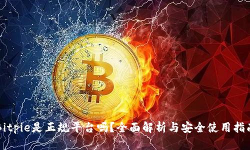 Bitpie是正规平台吗？全面解析与安全使用指南