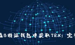 如何在B特派钱包中获取TRX: 完整指南