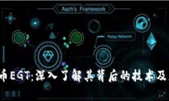  加密货币EGT：深入了解其背后的技术及应用前景