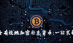 如何安全有效地加密补充货币：一站式解决方案