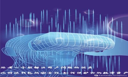 思考一个能解决用户问题的优秀

比特派钱包的安全性：如何保护你的数字资产