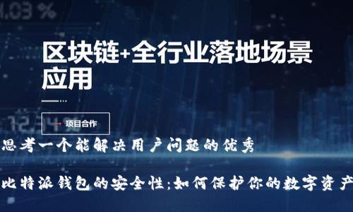 思考一个能解决用户问题的优秀

比特派钱包的安全性：如何保护你的数字资产