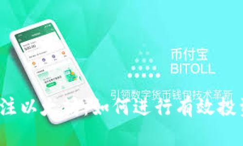  加密货币押注以太坊：如何进行有效投资和风险管理