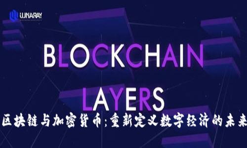区块链与加密货币：重新定义数字经济的未来