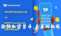 达沃斯激辩加密货币：未来的机遇与挑战