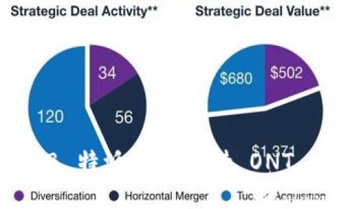 如何利用 B 特派高效支持 ONT 网络服务？