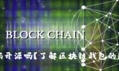 比特派钱包代码开源吗？了解区块链钱包的透明