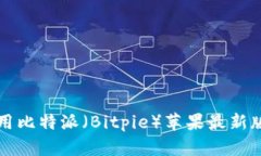 如何获取和使用比特派（Bitpie）苹果最新版本的