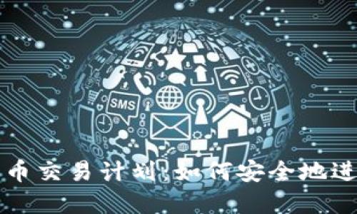 美国加密货币交易计划：如何安全地进入加密市场