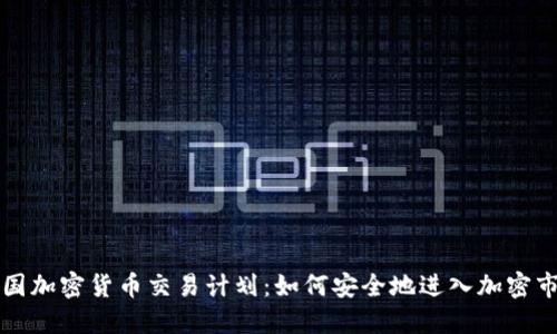 美国加密货币交易计划：如何安全地进入加密市场
