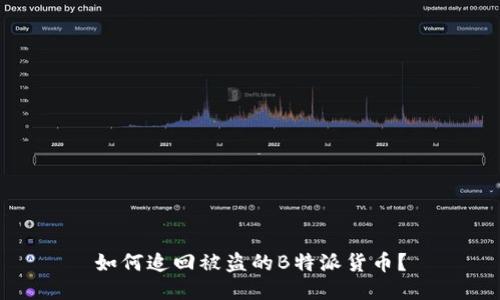 如何追回被盗的B特派货币？