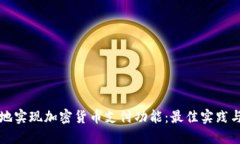 如何安全地实现加密货币支付功能：最佳实践与