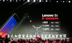 多元加密货币的组成与发展趋势分析