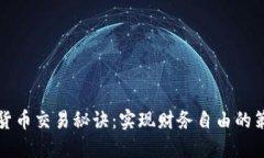 解锁加密货币交易秘诀：实现财务自由的策略与