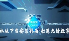 比特派钱包手机版下载安装指南：打造无缝数字