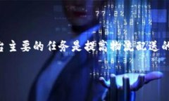 特派（B特派）是一个快递及物流服务平台，创立