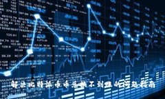 解决比特派币币兑换不到账的问题指南