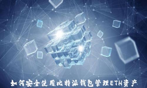 
如何安全使用比特派钱包管理ETH资产