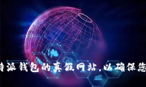 如何查询B特派钱包的真假网站，以确保您的资产安全
