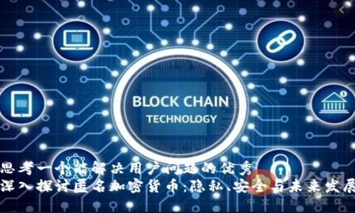 思考一个能解决用户问题的优秀 
深入探讨匿名加密货币：隐私、安全与未来发展