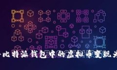 如何将比特派钱包中的虚拟币变现为现金？