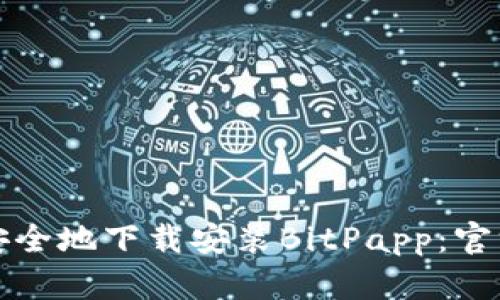 如何安全地下载安装BitPapp：官方指南