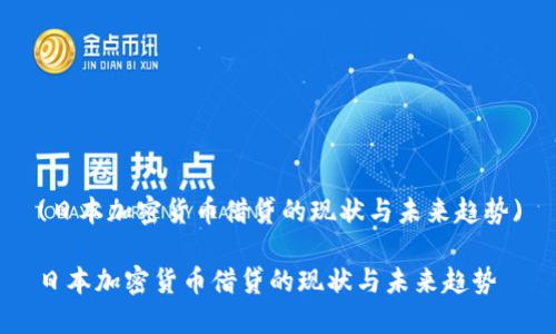 (日本加密货币借贷的现状与未来趋势)

日本加密货币借贷的现状与未来趋势