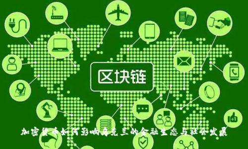 加密货币如何影响乌克兰的金融生态与社会发展