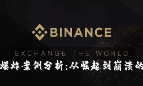 加密货币爆炸案例分析：从崛起到崩溃的背后逻辑