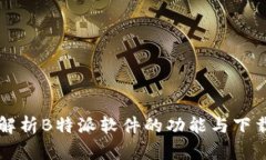 深入解析B特派软件的功能与下载方法