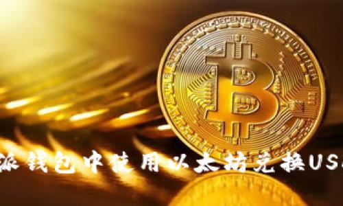 如何在比特派钱包中使用以太坊兑换USDT：完整指南