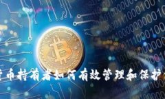 bias加密货币持有者如何有效管理和保护他们的资