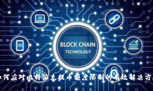 如何应对比特派充提币额度限制的有效解决方案