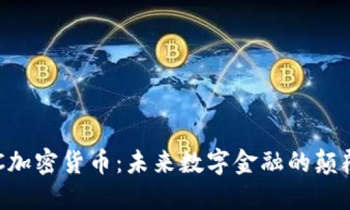 AFC加密货币：未来数字金融的颠覆者