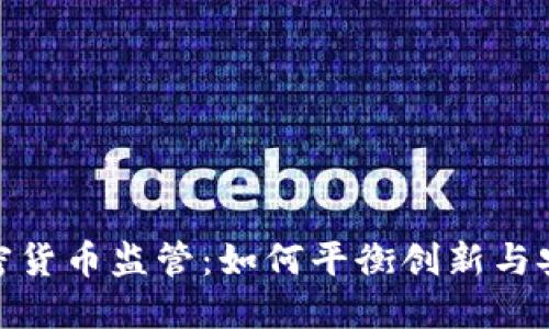 加密货币监管：如何平衡创新与安全