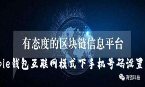 Bitpie钱包互联网模式下手机号码设置指南