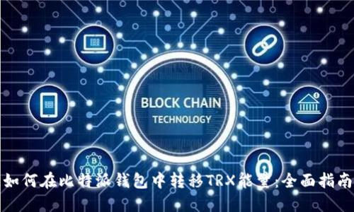 如何在比特派钱包中转移TRX能量：全面指南