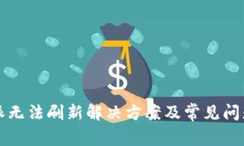 比特派无法刷新解决方案及常见问题解析