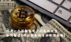 思考一个能解决用户问题的优秀如何解读B特派服