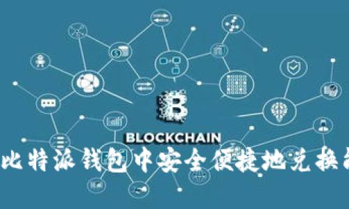 如何在比特派钱包中安全便捷地兑换能量棒？