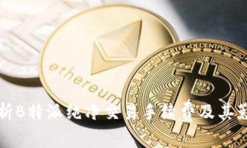 全面解析B特派纯净交易手续费及其影响因素