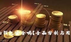  BitPie钱包安全吗？全面分析与用户体验