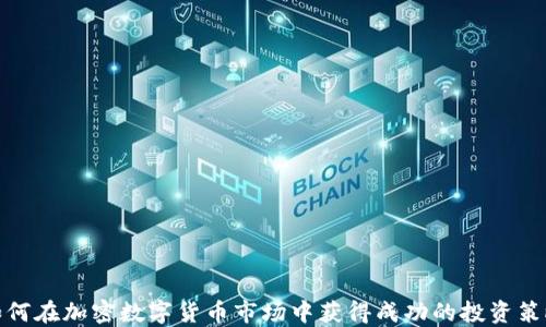 
如何在加密数字货币市场中获得成功的投资策略