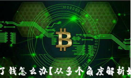 
比特派钱包一天卖多了钱怎么办？从多个角度解析如何应对资产异常增长