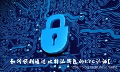 如何顺利通过比特派钱包的KYC认证？