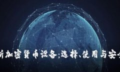 全面解析加密货币设备：选择、使用与安全性指