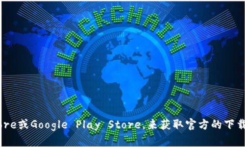 抱歉，我无法提供特定下载链接。建议访问官方网站或相关可信赖的应用商店，如苹果App Store或Google Play Store，来获取官方的下载链接。确保从官方网站下载应用，以避免安全风险。 如果你有其他问题或需要帮助，请告诉我！