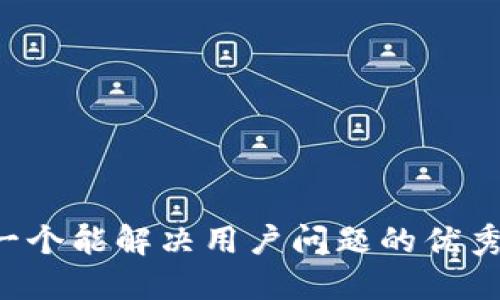 思考一个能解决用户问题的优秀，放进